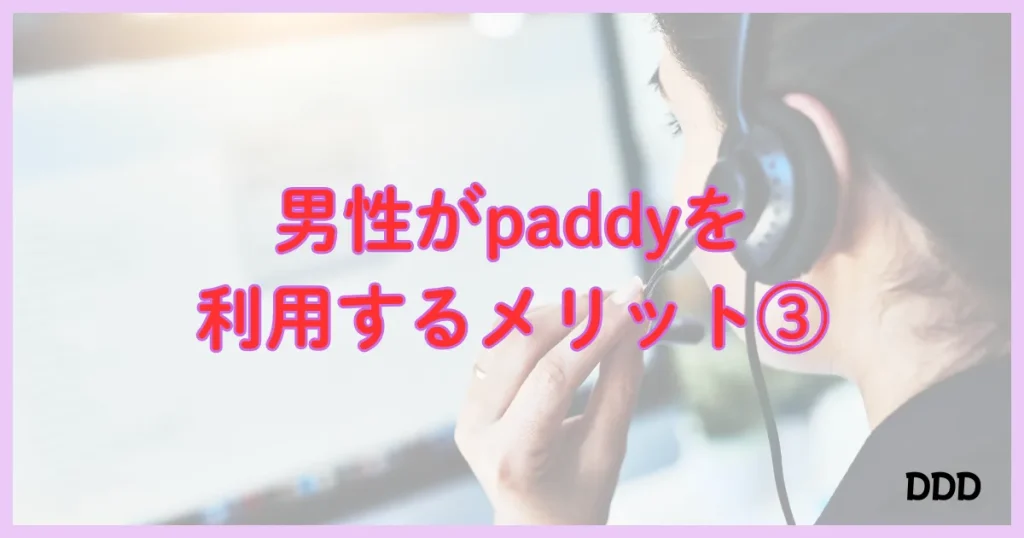 パディ　パパ活アプリ　メリット　③